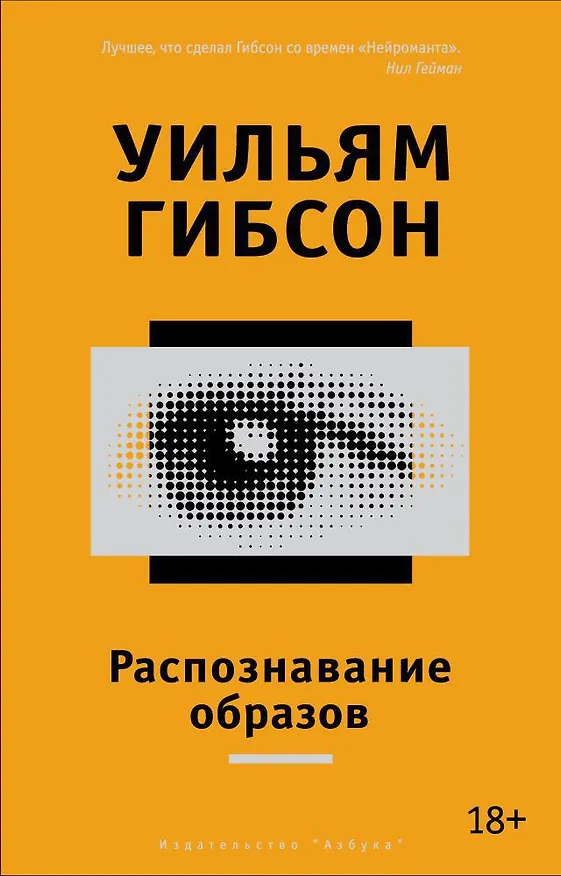 Книга Распознавание образов (Уильям Гибсон) — 1
