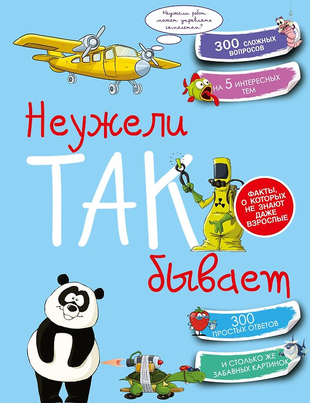 Книга Неужели так бывает (Андрей Мерников) — 1