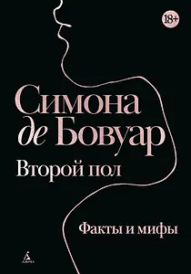 Второй пол. Факты и мифы
