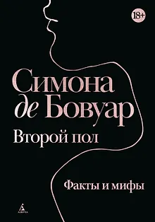Второй пол. Факты и мифы