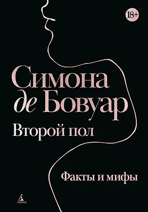Книга Второй пол. Факты и мифы (Симона де Бовуар)
