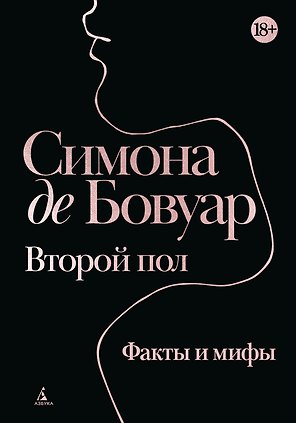 Второй пол. Факты и мифы