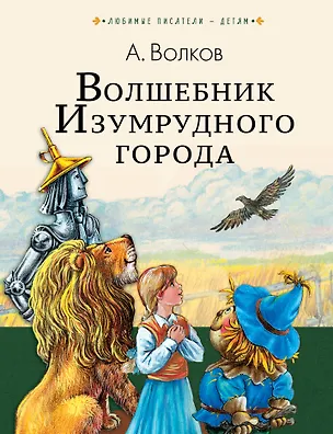 Книга Волшебник Изумрудного города (Александр Волков)