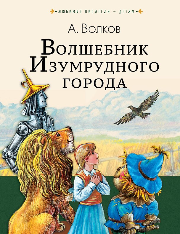 Книга Волшебник Изумрудного города (Александр Волков) — 1