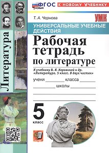 Универсальные учебные действия. Рабочая тетрадь по литературе. 5 класс. К учебнику В.Я. Коровиной и др. "Литература. 5 класс. В двух частях" (М.: Просвещение)