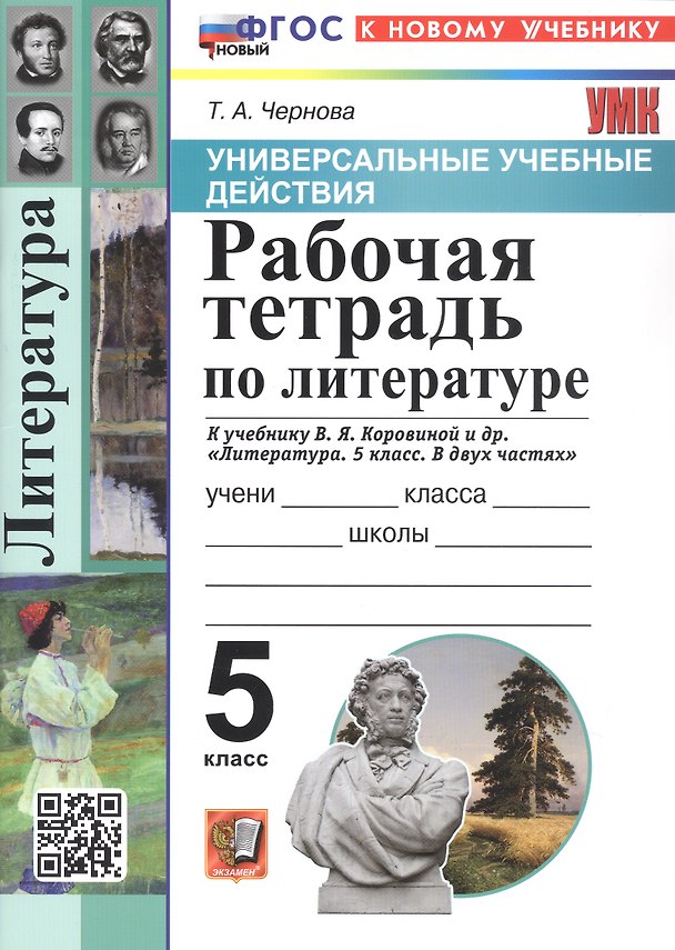 Книга Универсальные учебные действия. Рабочая тетрадь по литературе. 5 класс. К учебнику В.Я. Коровиной и др. "Литература. 5 класс. В двух частях" (М.: Просвещение) (Татьяна Чернова) — 1