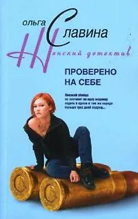 Книга Проверено на себе (мягк)(Женский детектив). Славина О. (Центрполиграф) () — 1