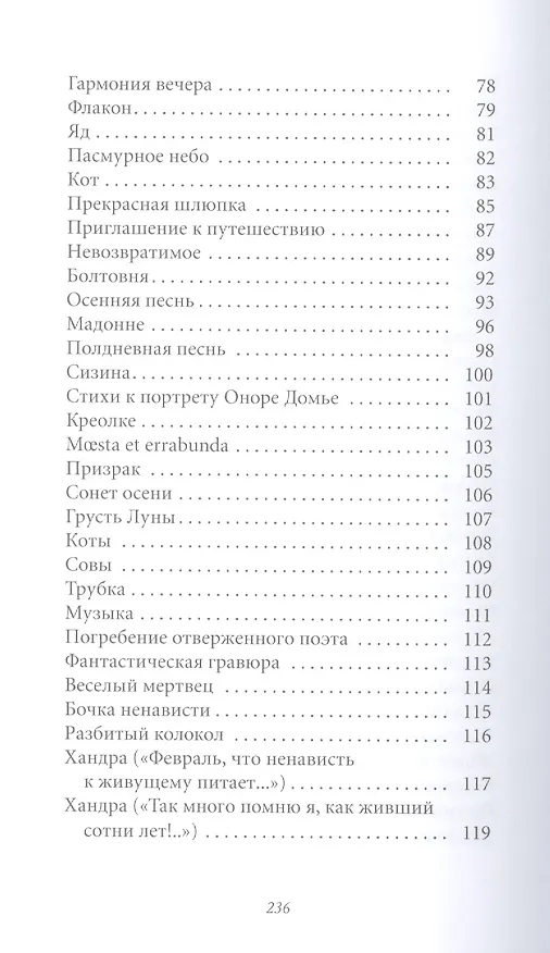 Книга Великие поэты. Том 29. Шарль Бодлер. Цветы зла (Шарль Бодлер) — 4