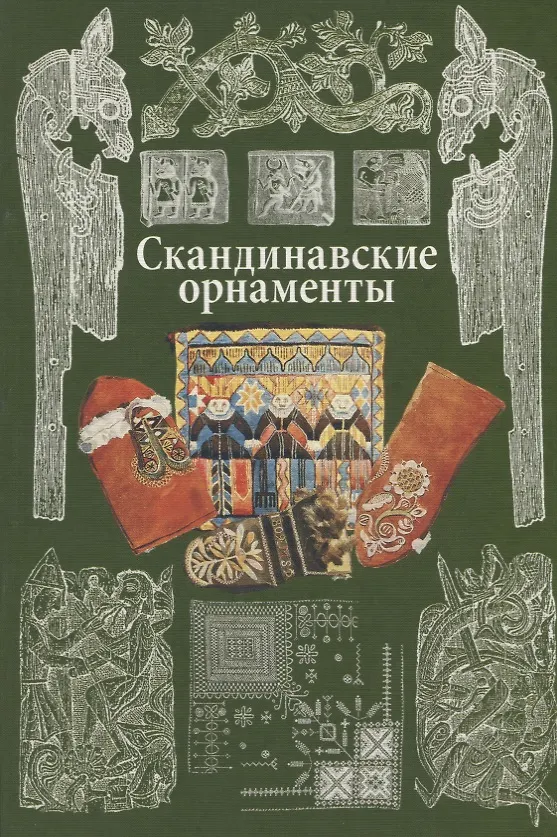 Книга Скандинавские орнаменты. (Вера Ивановская) — 1