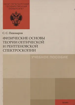 Книга Физические основы теории оптической и рентгеновской спектроскопии ()