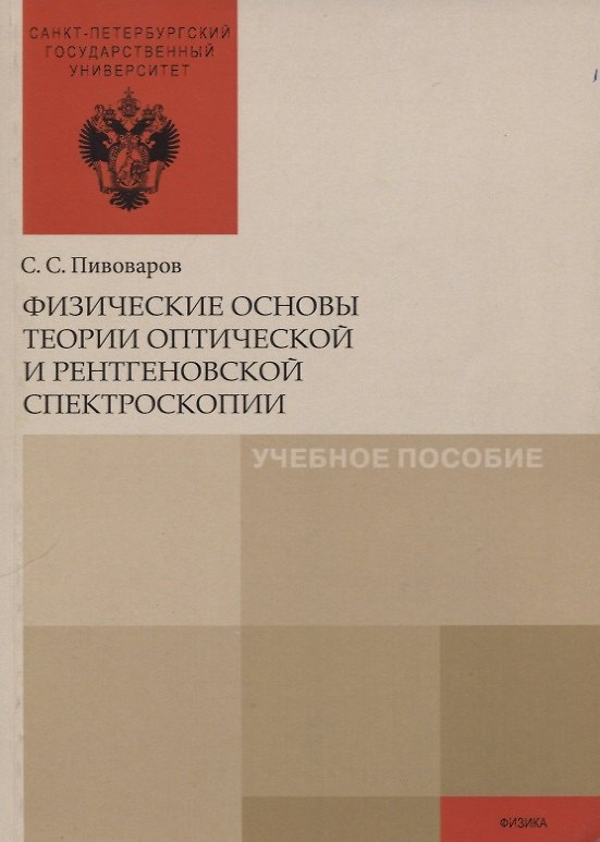 Книга Физические основы теории оптической и рентгеновской спектроскопии () — 1
