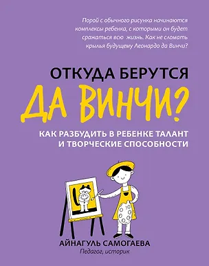 Книга Откуда берутся да Винчи? Как разбудить в ребенке талант и творческие способности (Айнагуль Самогаева)