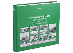 Петровский путевой дворец и его окрестности — 2961740 — 1