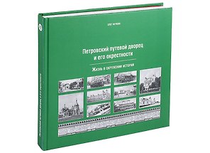 Петровский путевой дворец и его окрестности