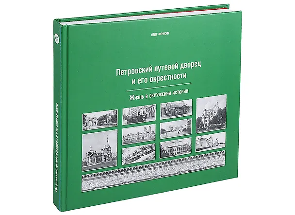 Книга Петровский путевой дворец и его окрестности (Олег Фочкин) — 1
