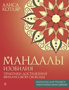 Мандалы изобилия. Практики достижения финансовой свободы