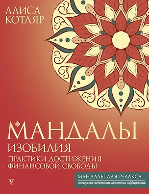 Книга Мандалы изобилия. Практики достижения финансовой свободы (Алиса Котляр)
