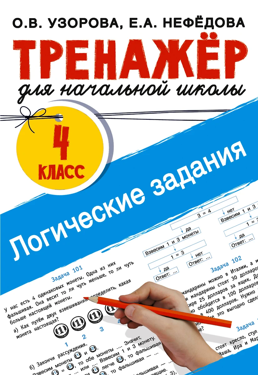 Логические задания. 4 класс (Елена Нефедова, Ольга Узорова) - купить книгу  с доставкой в интернет-магазине «Читай-город». ISBN: 978-5-17-152291-9