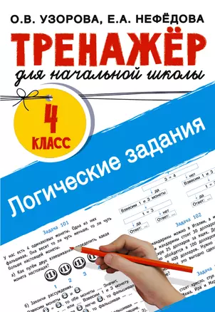 Логические задания. 4 класс — 2967371 — 1