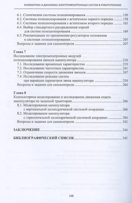 Книга Кинематика и динамика электромехатронных систем в робототехнике. Учебное пособие (Сергей Лебедев) — 3