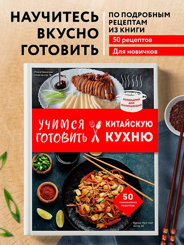 Книга Учимся готовить китайскую кухню (Е. Левашева) — 6