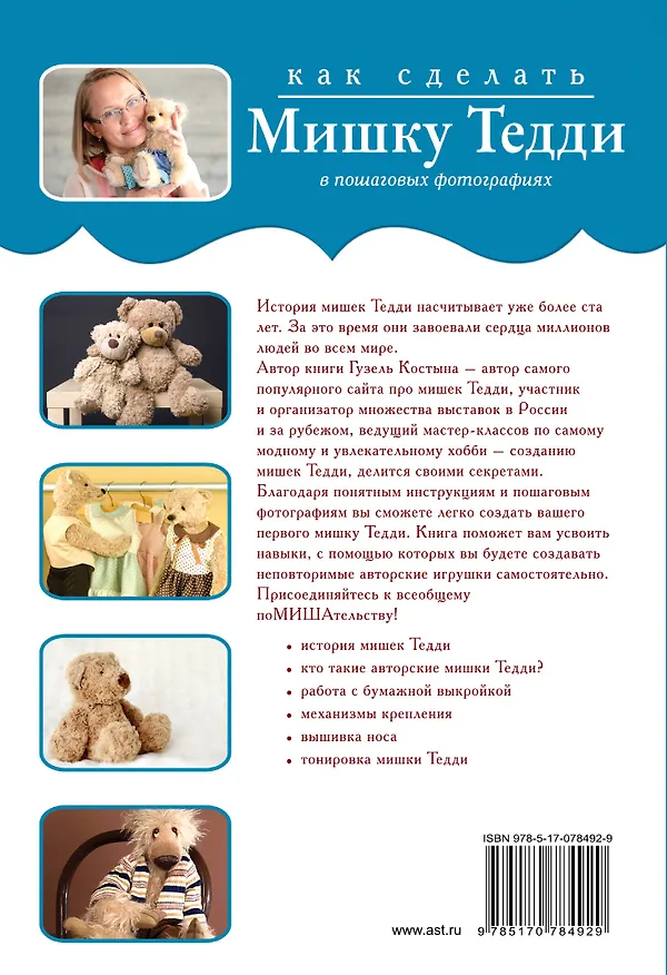 Книга Как сделать Тедди в пошаговых фотографиях (Гузель Костына) — 2