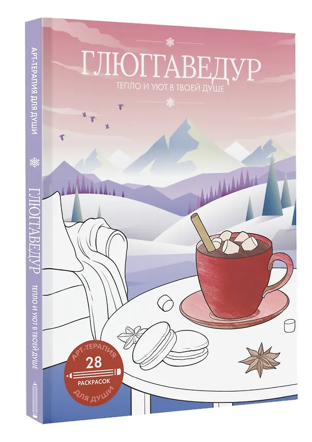 Книга Глюггаведур: тепло и уют в твоей душе () — 5
