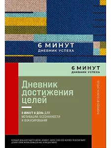 6 минут. Дневник успеха. Inspired by Gunta Stolzl