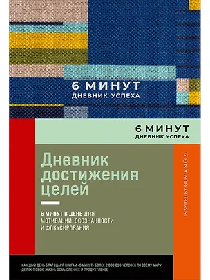 Книга 6 минут. Дневник успеха. Inspired by Gunta Stolzl (Доминик Спенст)