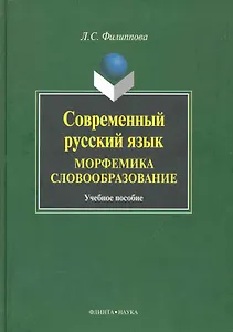 Современный русский язык. Морфемика. Словообразование : Учеб. пособие.
