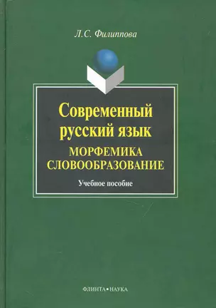 Современный русский язык. Морфемика. Словообразование : Учеб. пособие. — 2231470 — 1