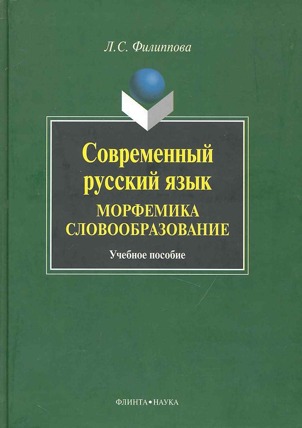 Книга Современный русский язык. Морфемика. Словообразование : Учеб. пособие. (Людмила Филиппова) — 1