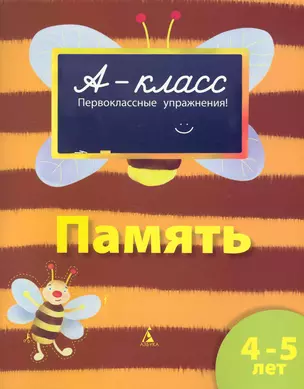 4-5 лет Память — 2236100 — 1