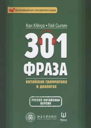 301 фраза. Китайская грамматика в диалогах. Т. 1 — 2634063 — 1