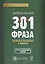 301 фраза. Китайская грамматика в диалогах. Т. 1 — 2634063 — 1