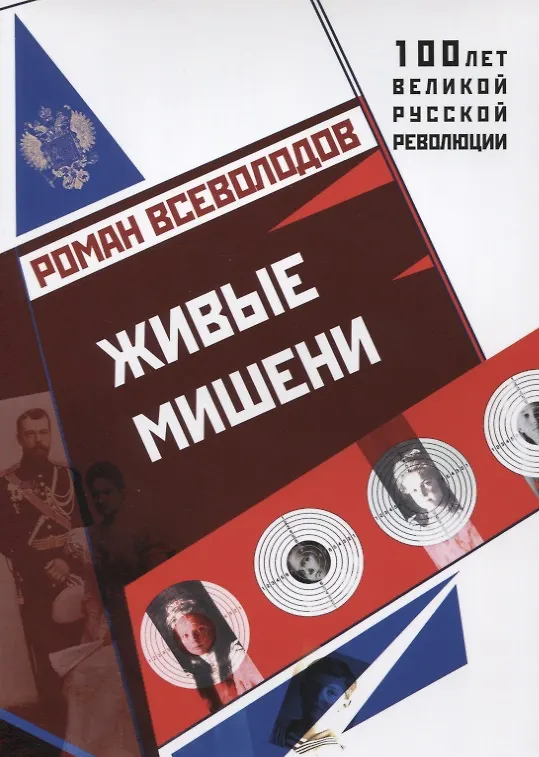 Книга Живые мишени. (Роман Всеволодов) — 1