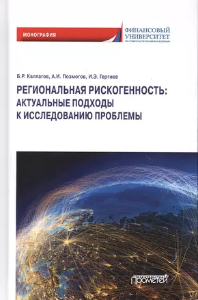 Региональная рискогенность. Актуальные подходы к исследованию проблемы. Монография — 2798241 — 1