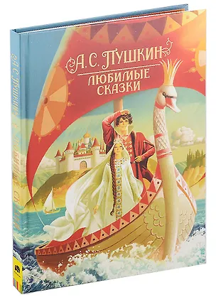 Книга Любимые сказки (Александр Пушкин)