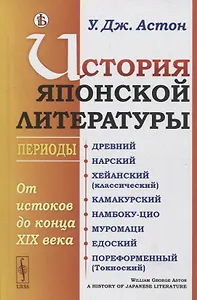 История японской литературы: От истоков до конца XIX века. (Периоды: Древний. Нарский. Хейанский (классический). Камакурский. Намбоку-цио. Муромаци. Едоский. Пореформенный (Токиоский))