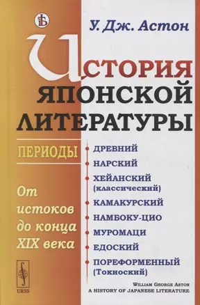 История японской литературы: От истоков до конца XIX века. (Периоды: Древний. Нарский. Хейанский (классический). Камакурский. Намбоку-цио. Муромаци. Едоский. Пореформенный (Токиоский)) — 2900245 — 1