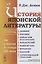 История японской литературы: От истоков до конца XIX века. (Периоды: Древний. Нарский. Хейанский (классический). Камакурский. Намбоку-цио. Муромаци. Едоский. Пореформенный (Токиоский)) — 2900245 — 1