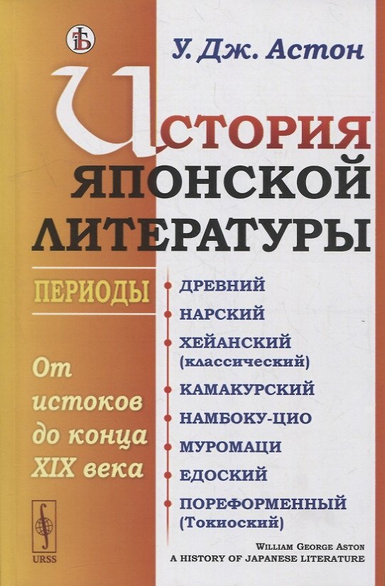Книга История японской литературы: От истоков до конца XIX века. (Периоды: Древний. Нарский. Хейанский (классический). Камакурский. Намбоку-цио. Муромаци. Едоский. Пореформенный (Токиоский)) () — 1