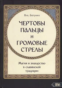 "Чертовы пальцы и громовые стрелы": Магия и знахарство в славянской традиции