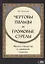 "Чертовы пальцы и громовые стрелы": Магия и знахарство в славянской традиции — 2939203 — 1