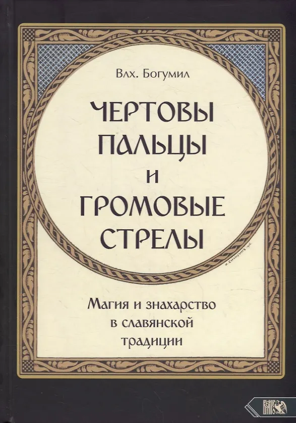 Книга "Чертовы пальцы и громовые стрелы": Магия и знахарство в славянской традиции (Влх. Богумил) — 1