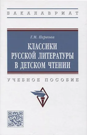 Книга Классики русской литературы в детском чтении (Галина Первова)