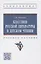 Классики русской литературы в детском чтении — 2956006 — 1