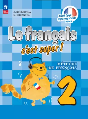 Французский язык. 2 класс. Учебник — 2983595 — 1