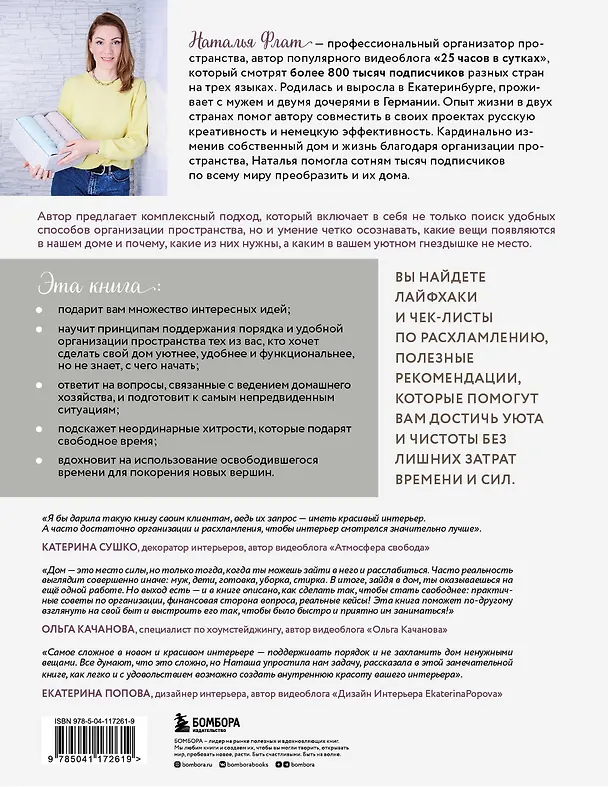 Книга Идеальный дом, идеальное пространство. Удобная методика расхламления и организации пространства без суеты (Наталья Флат) — 2