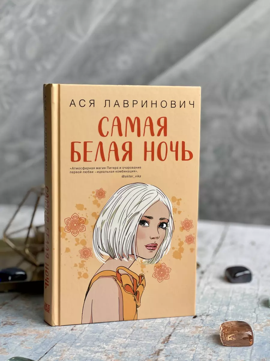 Самая белая ночь (Ася Лавринович) - купить книгу с доставкой в  интернет-магазине «Читай-город». ISBN: 978-5-04-165293-7